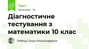 Діагностичне тестування з математики 10 клас