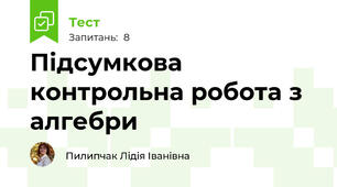 Підсумкова контрольна робота з алгебри