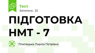 ПІДГОТОВКА НМТ - 7