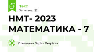 НМТ- 2023 МАТЕМАТИКА - 7