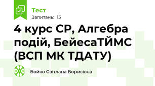  4 курс СР, Алгебра подій, БейесаТЙМС (ВСП МК ТДАТУ)
