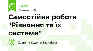 Самостійна робота "Рівняння та їх системи"