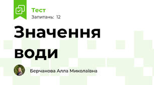 Значення води