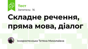 Складне речення, пряма мова, діалог