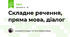 Складне речення, пряма мова, діалог