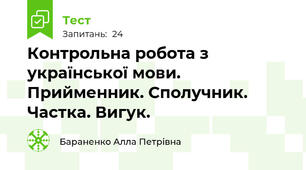 Контрольна робота з української мови. Прийменник. Сполучник. Частка. Вигук.