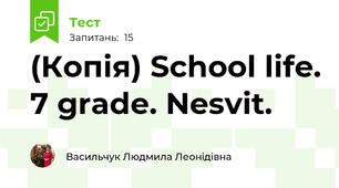 (Копія) School life. 7 grade. Nesvit.