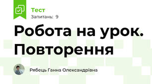 Робота на урок. Повторення