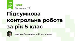 Підсумкова контрольна робота  за рік 5 клас