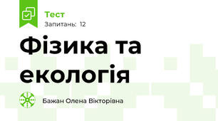 Фізика та екологія