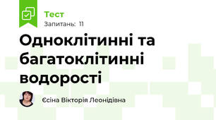 Одноклітинні та багатоклітинні водорості