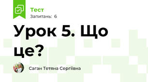 Урок 5. Що це?