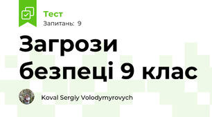 Загрози безпеці 9 клас