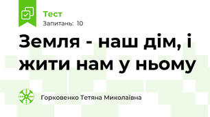 Земля - наш дім, і жити нам у ньому