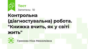 Контрольна  (діагностувальна) робота. "Книжка вчить, як у світі жить"