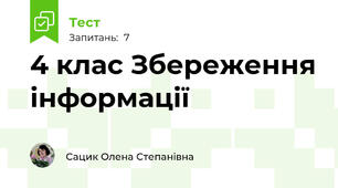 4 клас Збереження інформації