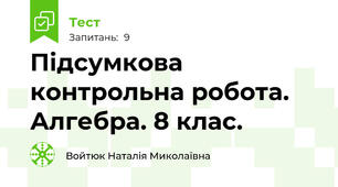 Підсумкова контрольна робота. Алгебра. 8 клас.