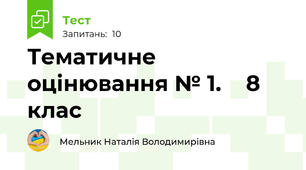 Тематичне оцінювання № 1.    8 клас