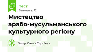 Мистецтво арабо-мусульманського культурного регіону