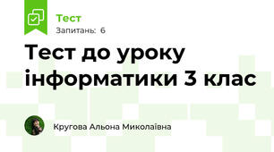 Тест до уроку інформатики 3 клас