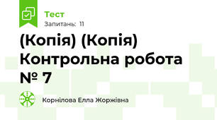 (Копія) (Копія) Контрольна робота № 7