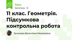 11 клас. Геометрія. Підсумкова  контрольна робота