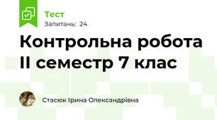  Контрольна робота ІІ семестр 7 клас