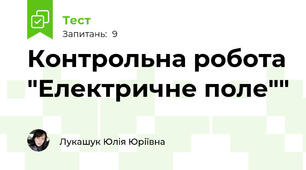 Контрольна робота "Електричне поле""