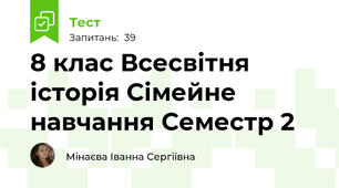 8 клас Всесвітня історія Сімейне навчання Семестр 2