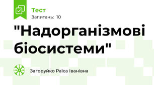   "Надорганізмові біосистеми"