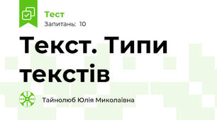 Текст. Типи текстів