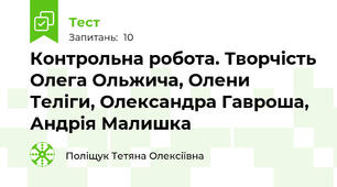 Контрольна робота. Творчість Олега Ольжича, Олени Теліги, Олександра Гавроша, Андрія Малишка