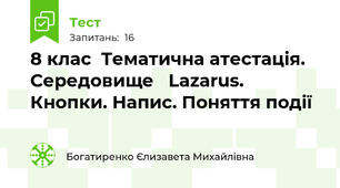 8 клас  Тематична атестація. Середовище   Lazarus.  Кнопки. Напис. Поняття події