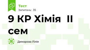 9 КР Хімія  ІІ сем