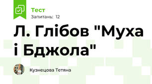 Л. Глібов "Муха і Бджола"