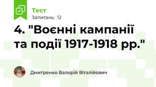 4. "Воєнні кампанії та події 1917-1918 рр."