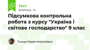 Підсумкова контрольна робота з курсу "Україна і світове господарство" 9 клас