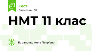 НМТ 11 клас