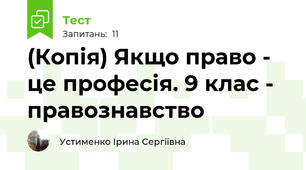 (Копія) Якщо право - це професія. 9 клас - правознавство
