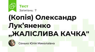 (Копія) Олександр Лук’яненко ,,ЖАЛІСЛИВА КАЧКА''