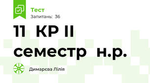  11  КР ІІ семестр  н.р.