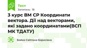 3 курс ВМ СР Координати вектора. Дії над векторами, які задано координатами(ВСП МК ТДАТУ)
