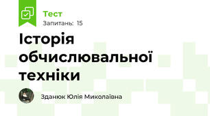 Історія обчислювальної техніки