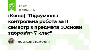 (Копія) "Підсумкова контрольна робота за ІІ семестр з предмета «Основи здоров'я» 7 клас"