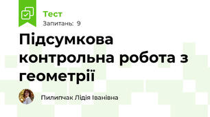 Підсумкова контрольна робота з геометрії