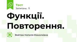 Функції. Повторення.