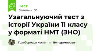 Узагальнуючий тест з історії України 11 класу у форматі НМТ (ЗНО)