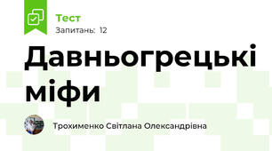 Давньогрецькі міфи