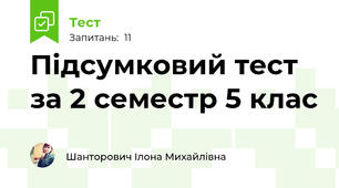 Підсумковий тест за 2 семестр 5 клас