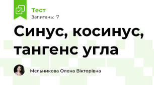 Синус, косинус, тангенс угла